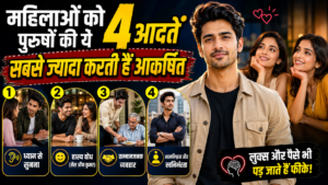 महिलाओं को आकर्षित करती हैं पुरुषों की ये 4 आदतें: Men Habits That Attract Women, लुक्स और पैसे भी पड़ जाते हैं फीके!