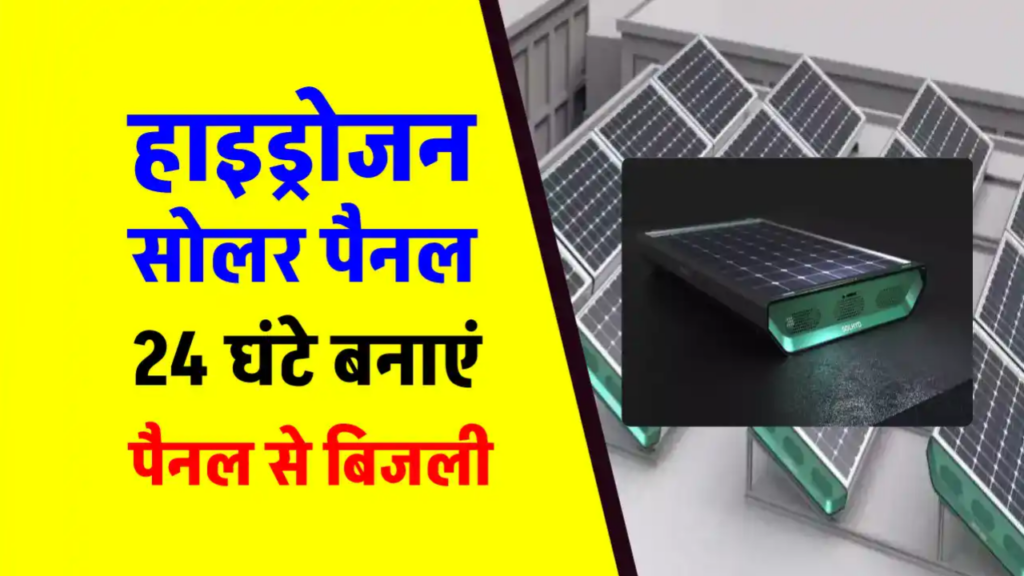 अब सूरज छिपे या निकले, बिजली कभी खत्म नहीं होगी! जानिए कैसे हाइड्रोजन सोलर पैनल बदल रहे हैं हमारी दुनिया 1 अब सूरज छिपे या निकले, बिजली कभी खत्म नहीं होगी! जानिए कैसे हाइड्रोजन सोलर पैनल बदल रहे हैं हमारी दुनिया