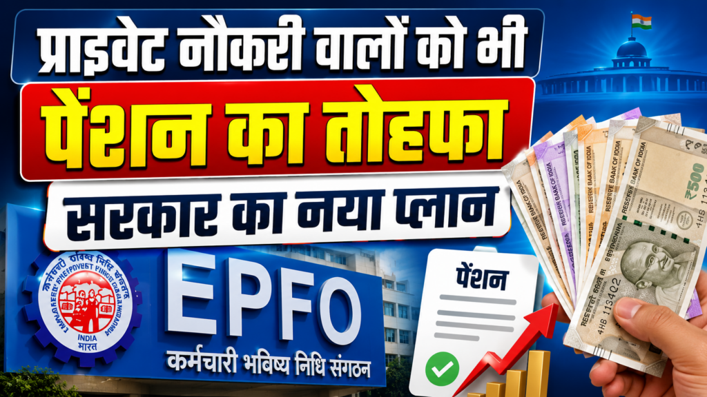 प्राइवेट नौकरी वालों को भी पेंशन का तोहफा: EPFO 3.0 में तैयार हो रहा रिटायरमेंट का मास्टर प्लान, NPS से कैसे होगा अलग?