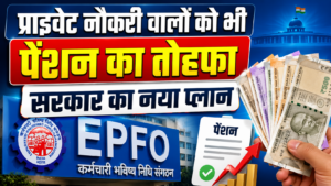प्राइवेट नौकरी वालों को भी पेंशन का तोहफा: EPFO 3.0 में तैयार हो रहा रिटायरमेंट का मास्टर प्लान, NPS से कैसे होगा अलग?
