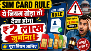 SIM Card Rule: ये नियम तोड़ा तो देना होगा ₹2 लाख का जुर्माना, जानिए पूरा नियम