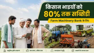 किसान भाई ध्यान दें: इस सरकारी योजना में मिल रही 80% तक सब्सिडी, जानिए कौन उठा सकता है फायदा