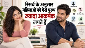 महिलाओं को पुरुषों की कौन-सी खूबियां सबसे ज्यादा आकर्षित करती हैं? Research क्या कहती है